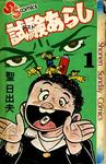 試験あらし1.jpg